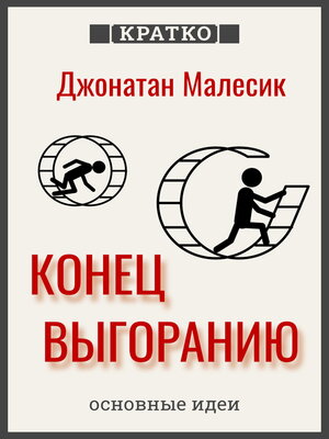 cover image of Конец выгорания